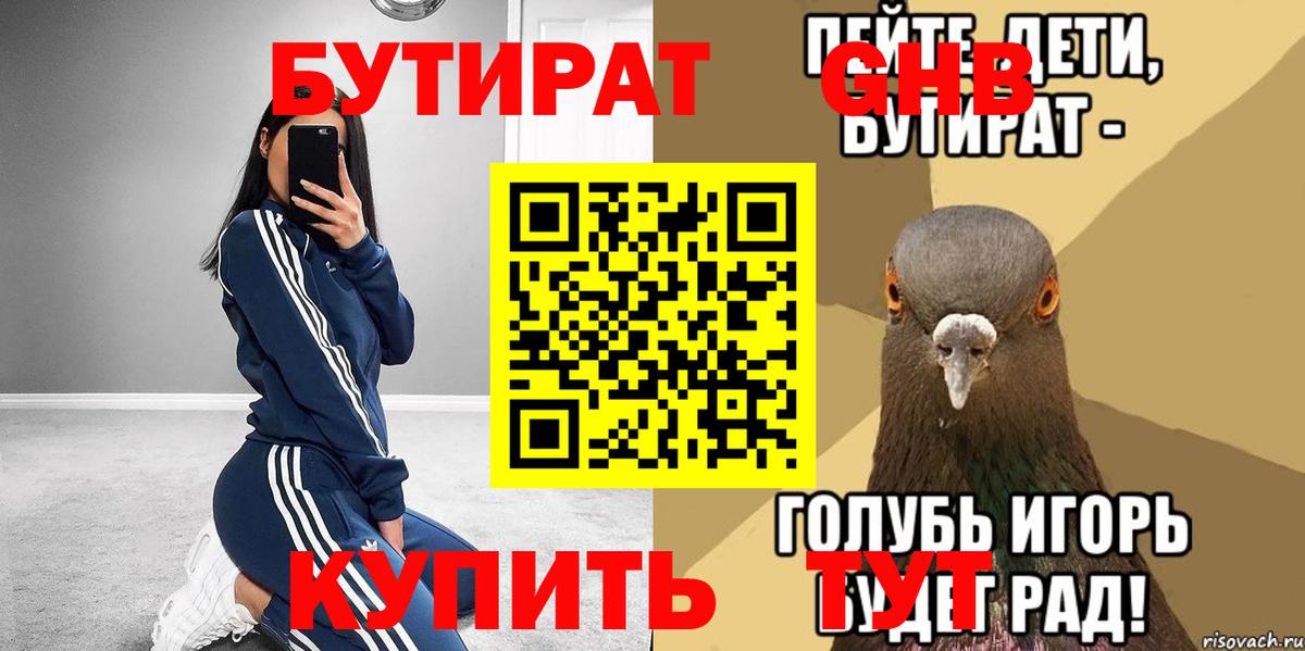 БУТИРАТ бутик  Вход с VPN  Миллерово 